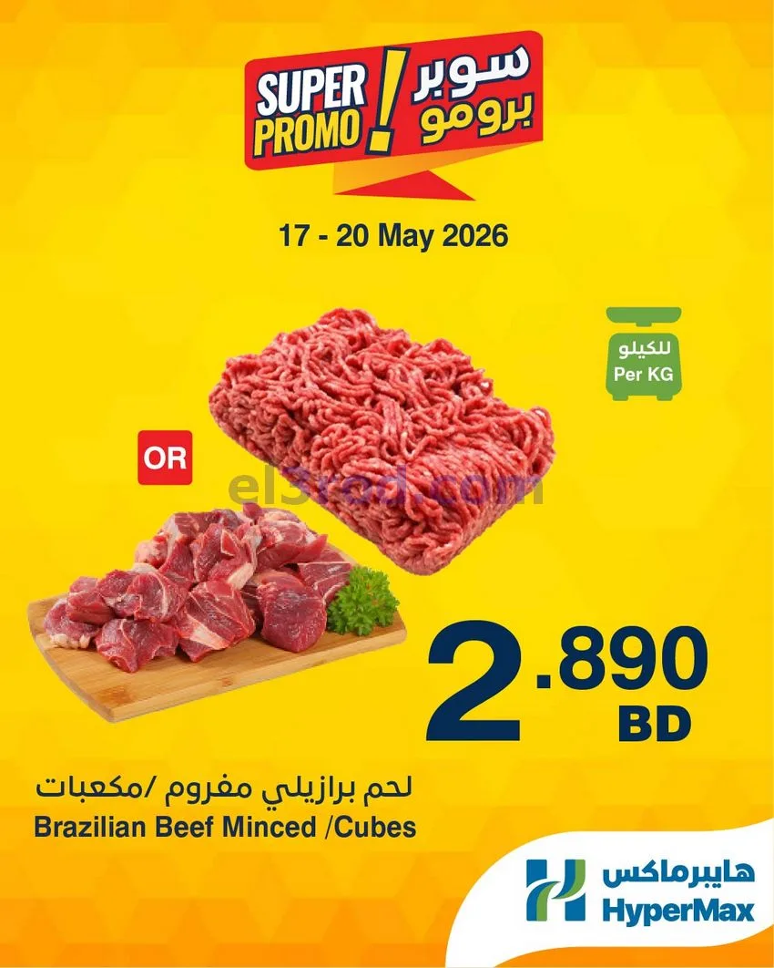 عروض هايبرماكس البحرين|برومو|17 حتى 20-5-2026