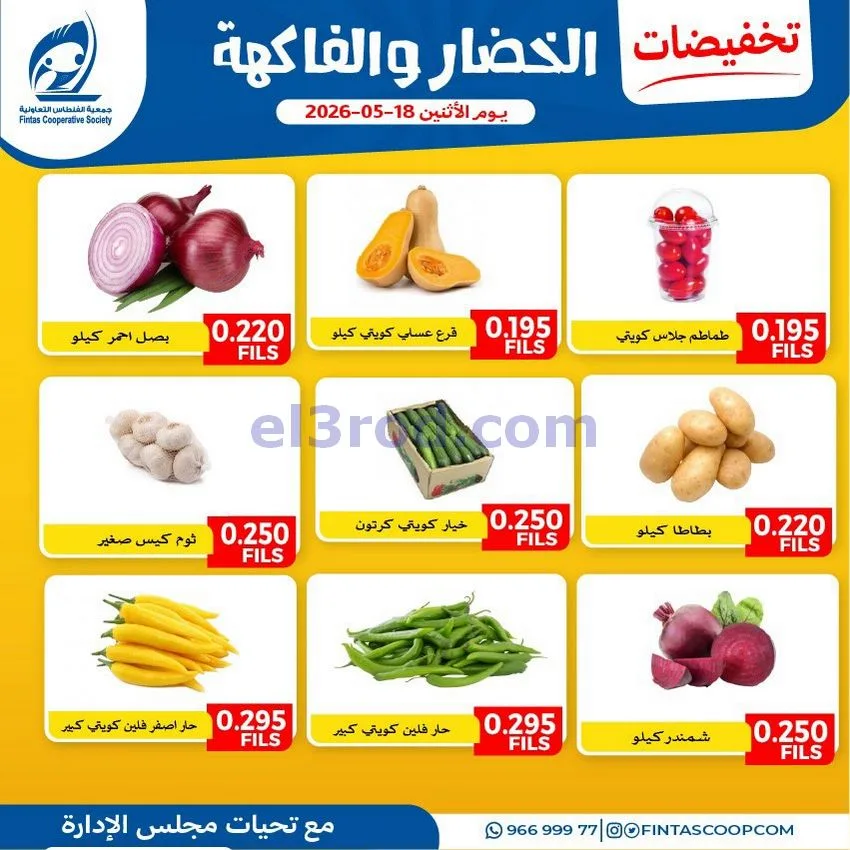 عروض جمعية الفنطاس التعاونية|الاثنين|18-5-2026