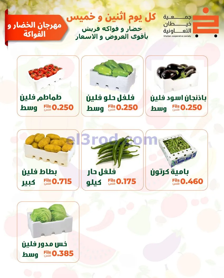 عروض جمعية خيطان التعاونية|الاثنين|18-5-2026