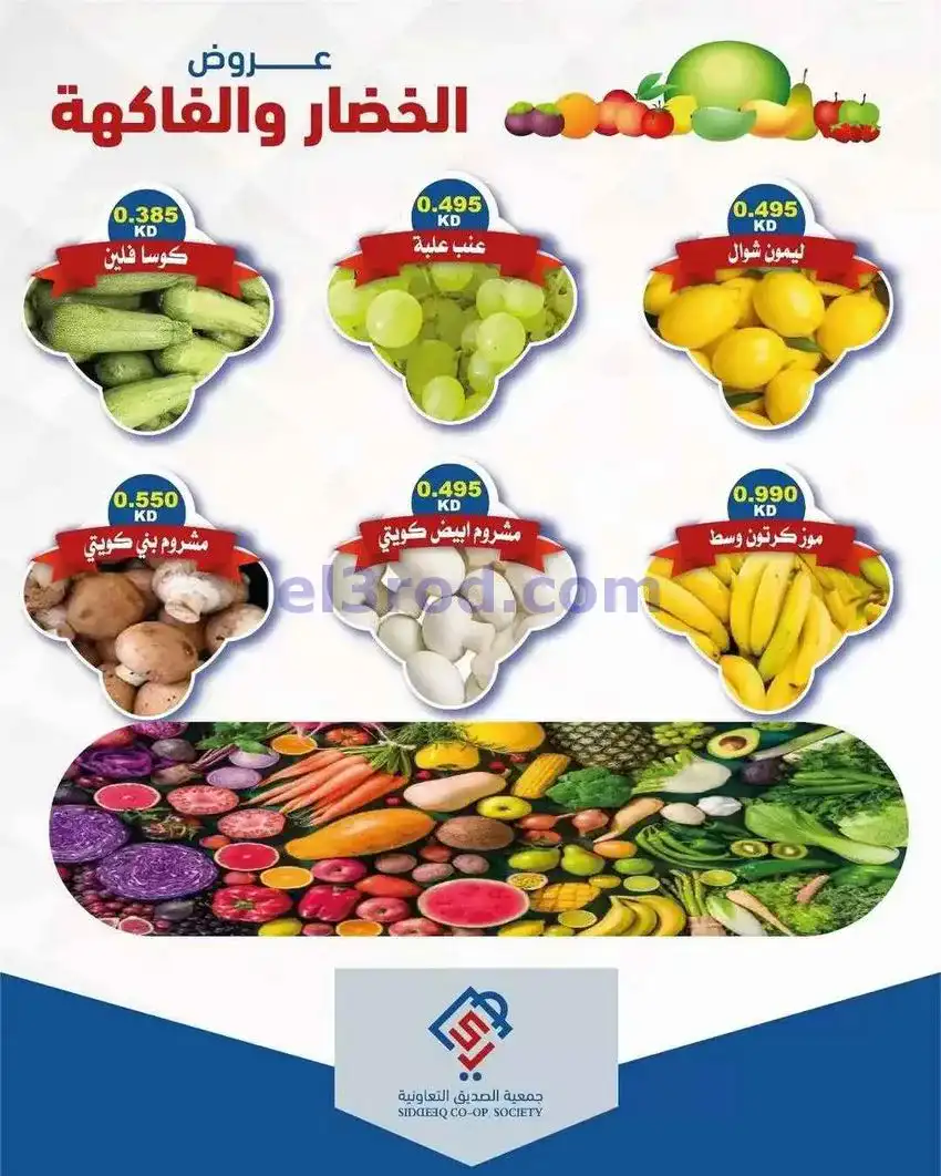 عروض جمعية الصديق التعاونية|الثلاثاء|19-5-2029
