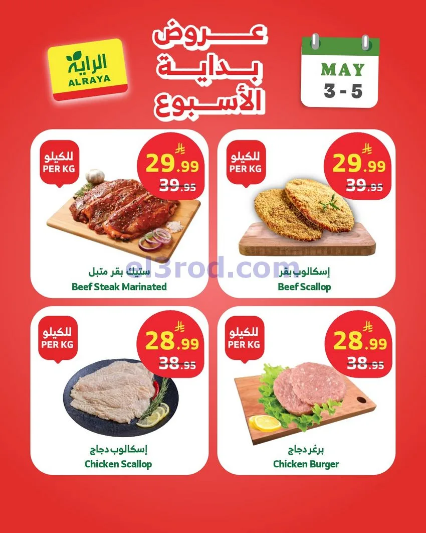 عروض الراية السعودية|3 حتى 5-5-2026
