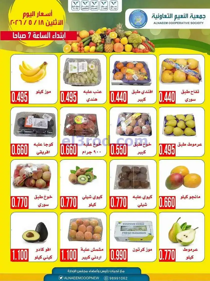 عروض جمعية النعيم التعاونية|الاثنين|18-5-2026