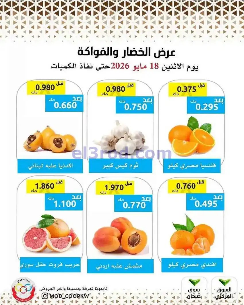 عروض جمعية وزارة الدفاع الإستهلاكية|18-5-2026