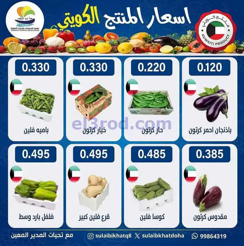 عروض جمعية الصليبخات والدوحة التعاونية|18-5-2026