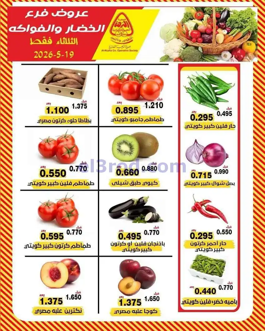 عروض جمعية النزهة التعاونية|الثلاثاء|19-5-2026