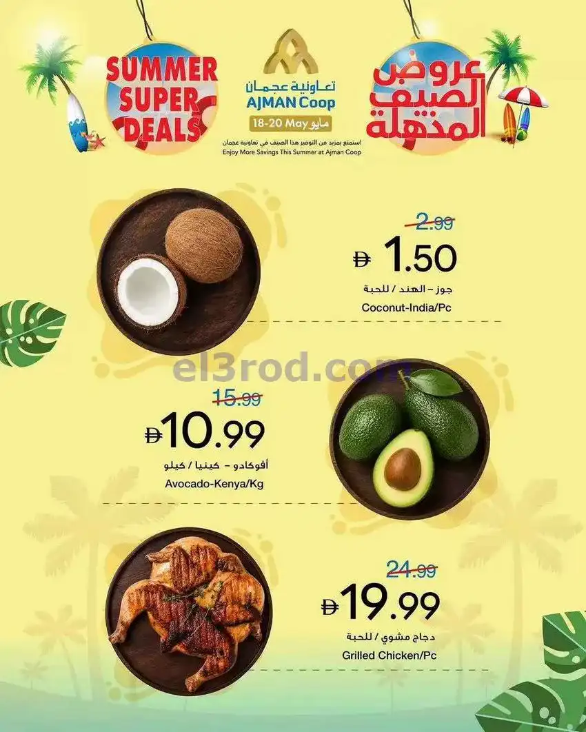 عروض جمعية أسواق عجمان التعاوني|18 حتى 20-5-2026