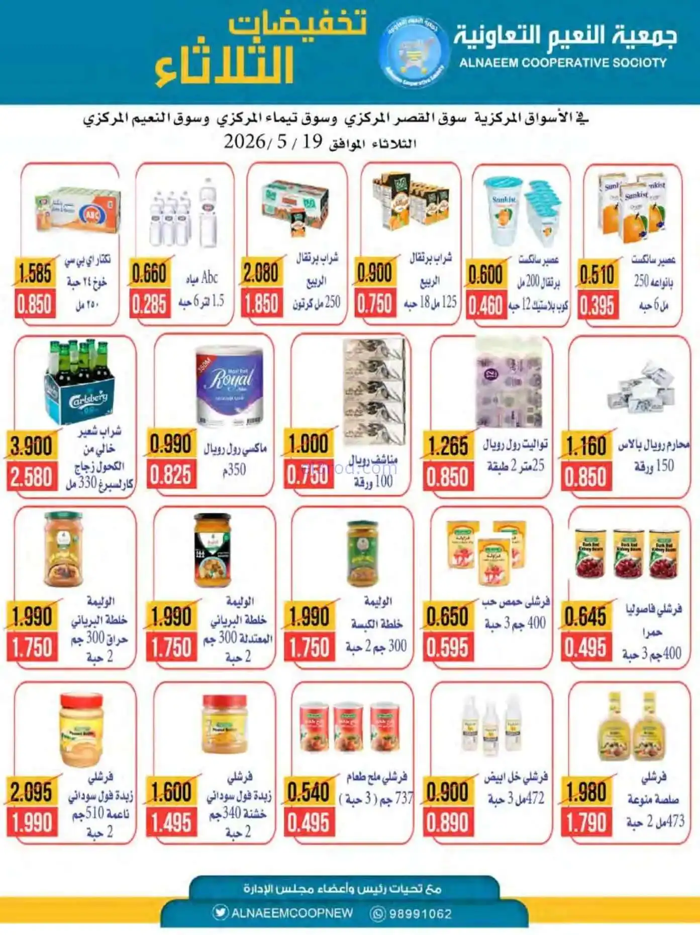 عروض جمعية النعيم التعاونية|الثلاثاء|19-5-2026