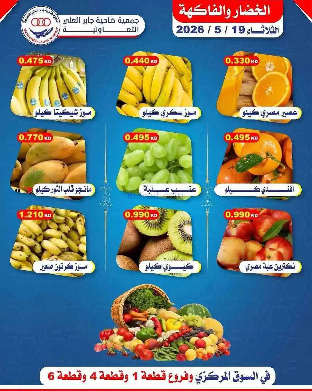 عروض جمعية جابر العلى التعاونية|طازجة|19-5-2026