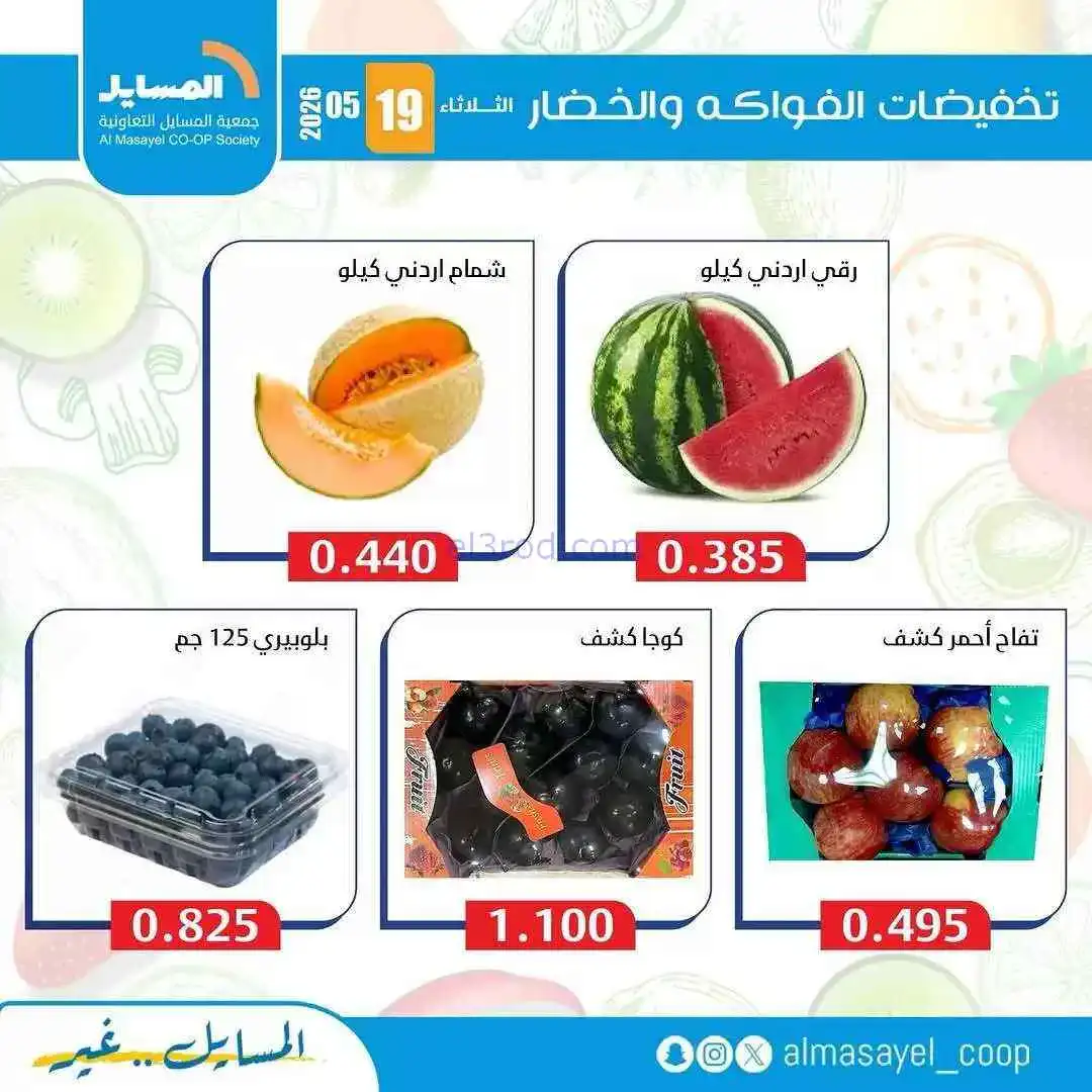 عروض جمعية المسايل التعاونية|الثلاثاء|19-5-2026