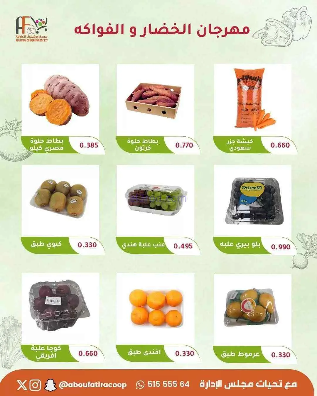 عروض جمعية ابو فطيرة التعاونية|طازج|19-5-2026