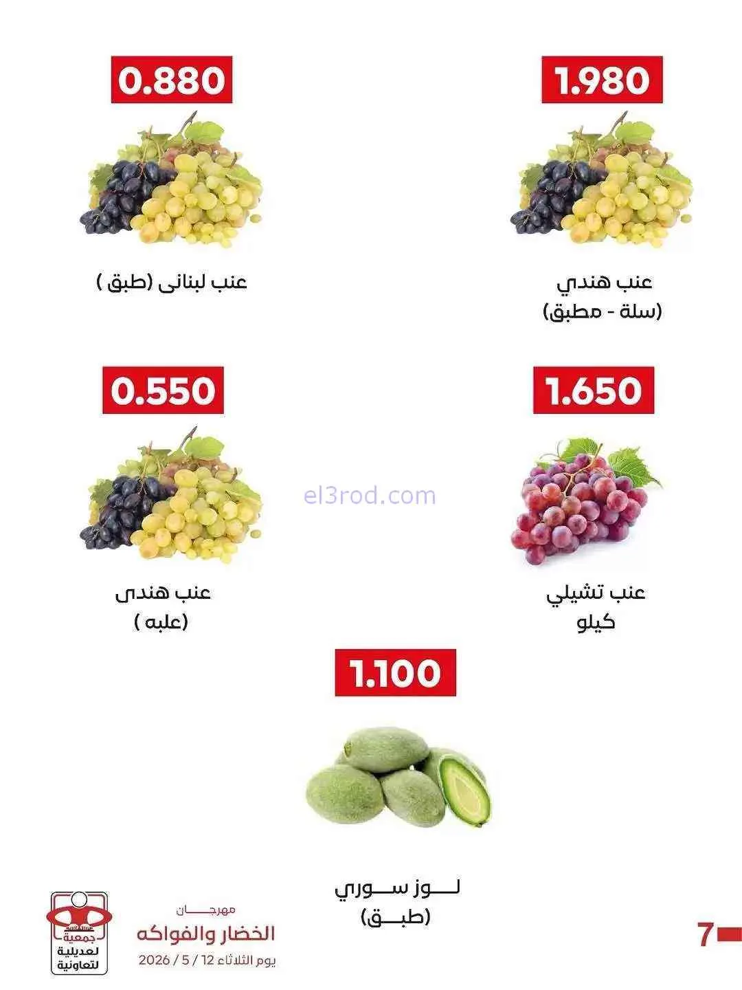 عروض جمعية العديلية التعاونية|فريش|19-5-2026