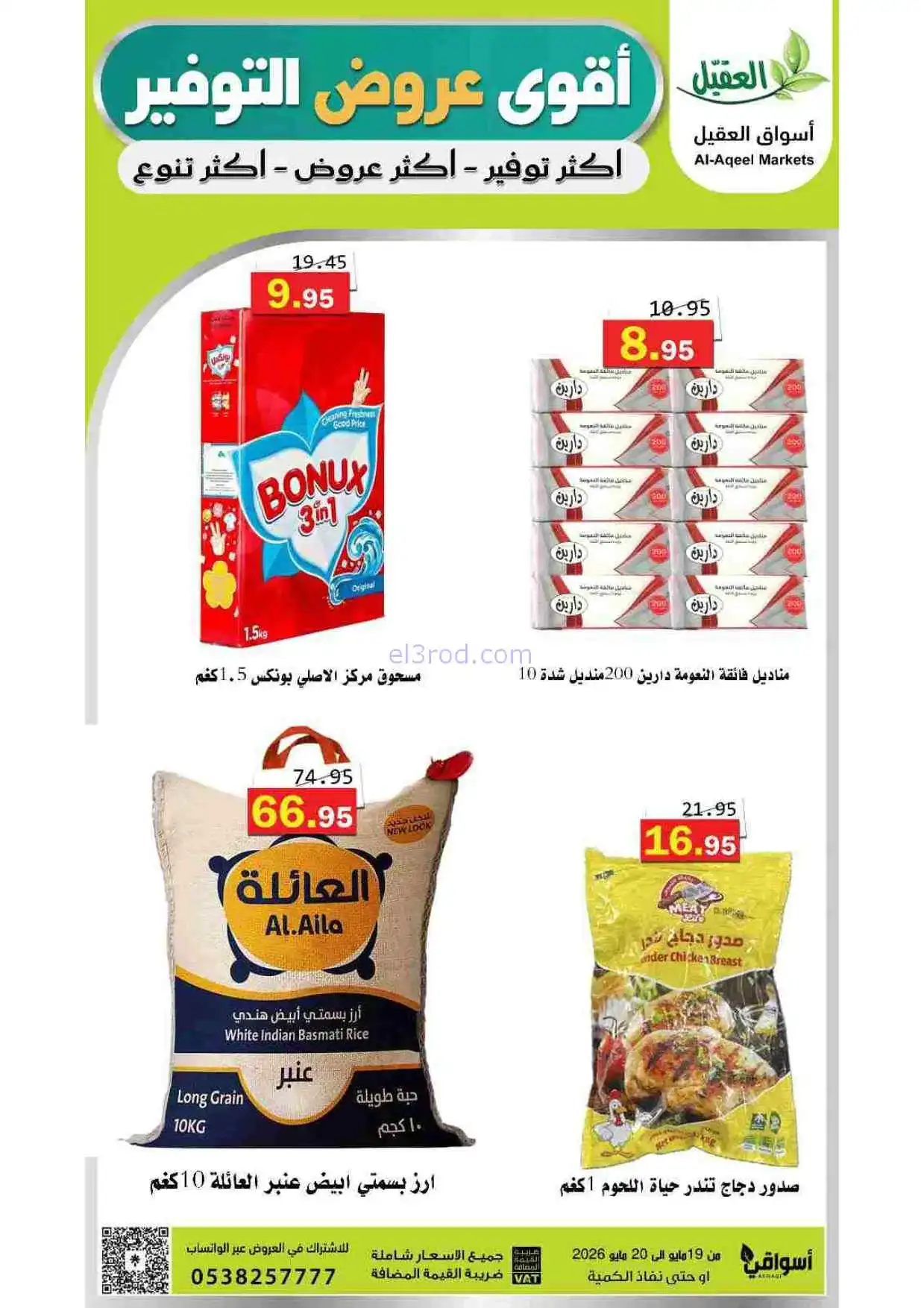 عروض أسواق العقيل السعودية|19 حتى 20-5-2026