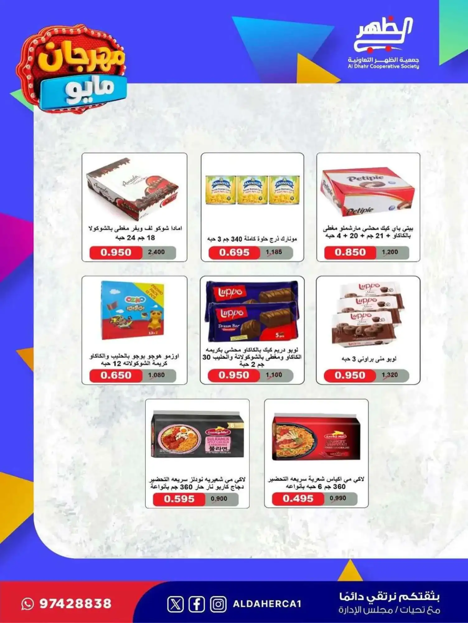 عروض جمعية ضاحية الظهر التعاوني|20 حتى 28-5-2026