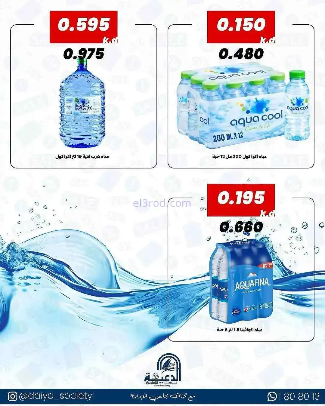 عروض جمعية الدعية التعاونية|19 حتى 21-5-2026