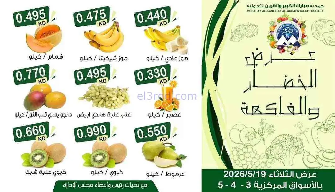 عروض جمعية مبارك الكبير والقرين تعاوني|19-5-2026
