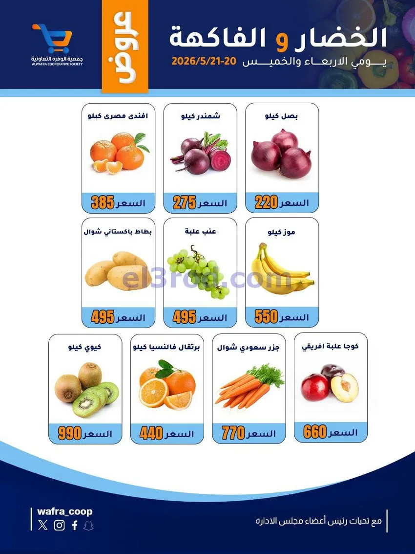 عروض جمعية الوفرة التعاونية|20 حتى 21-5-2026