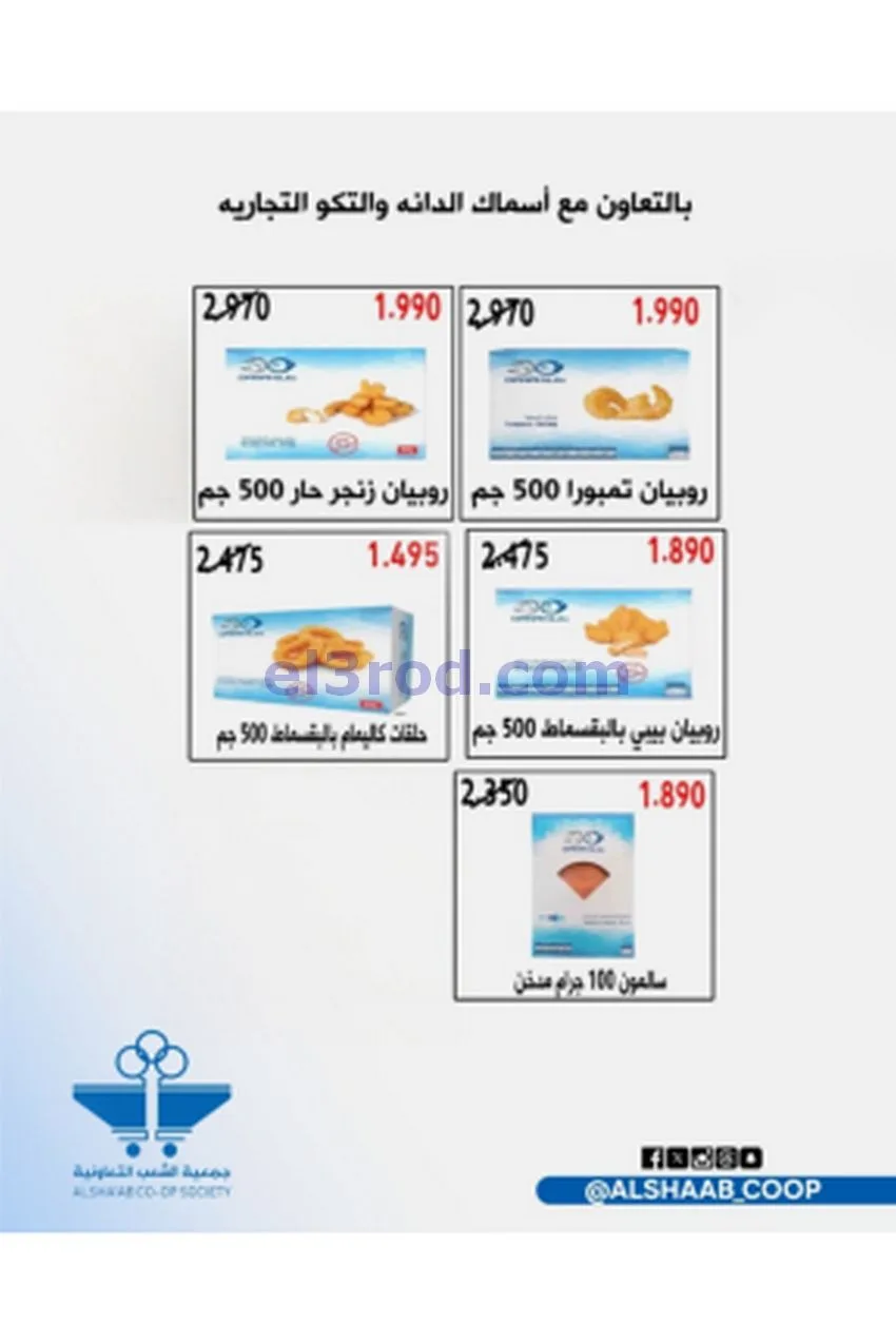 عروض جمعية الشعب التعاونية|20-5 حتى 3-6-2026