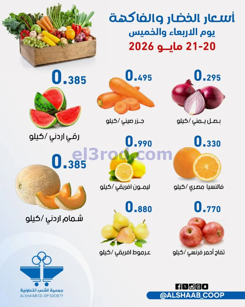 عروض جمعية الشعب التعاونية|20 حتى 21-5-2026