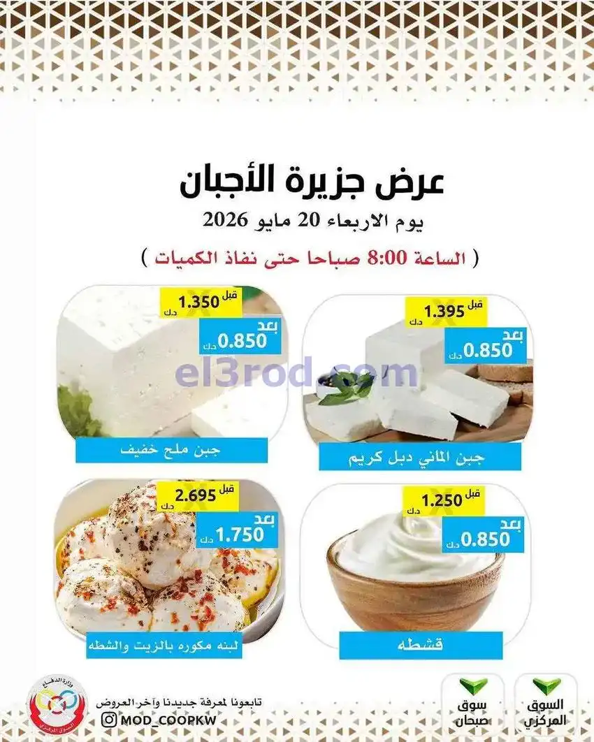 عروض جمعية وزارة الدفاع الإستهلاكية|20-5-2026