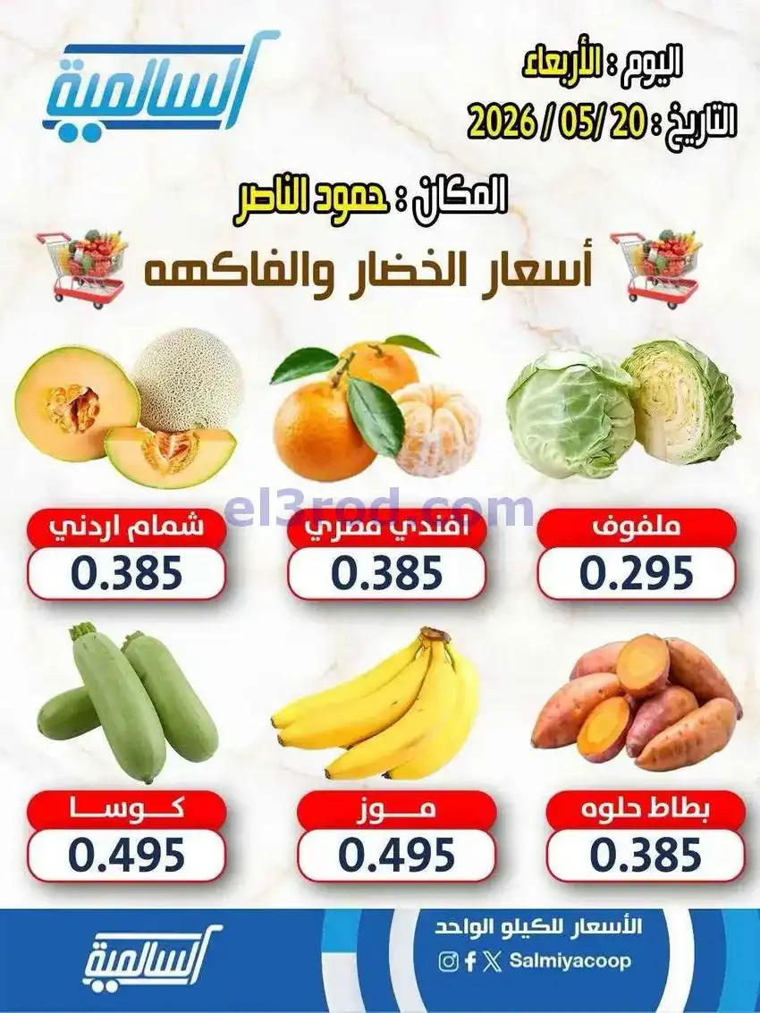 عروض جمعية السالمية فرع حمود الناصر|20-5-2026