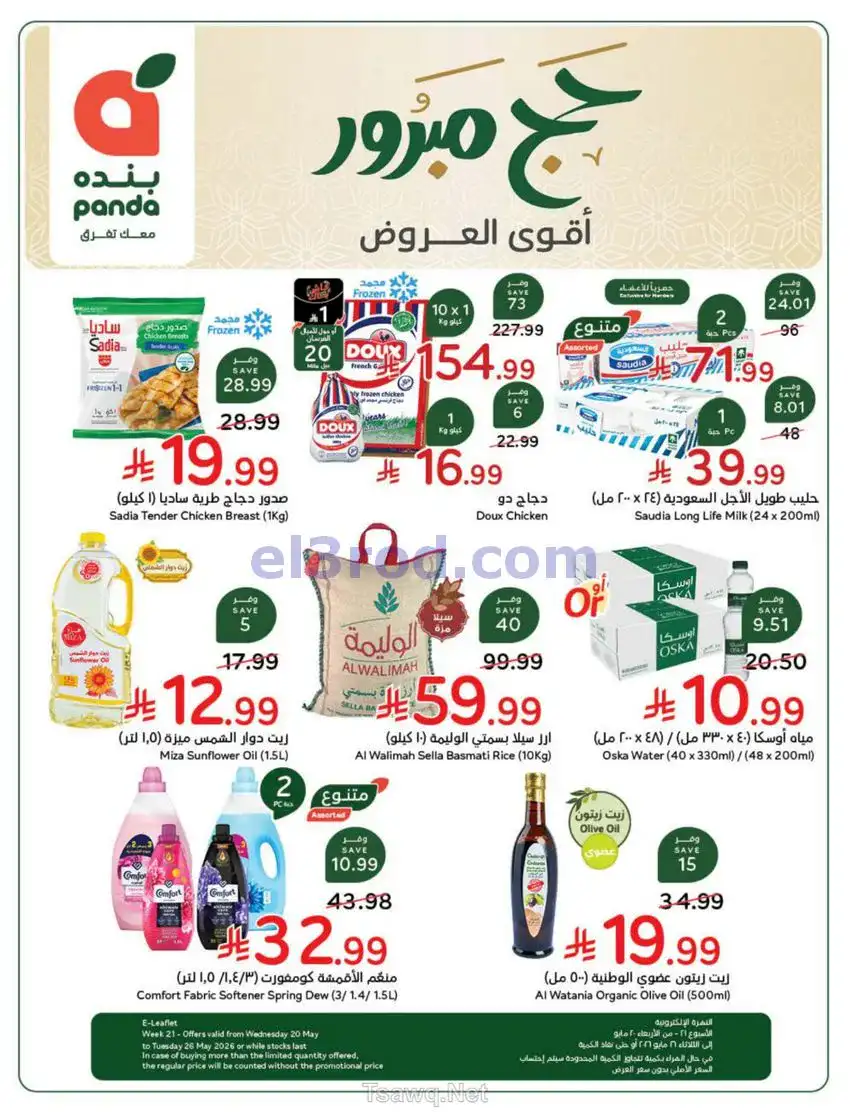 عروض بنده السعودي|عيد الأضحى|حتى 26-5-2026