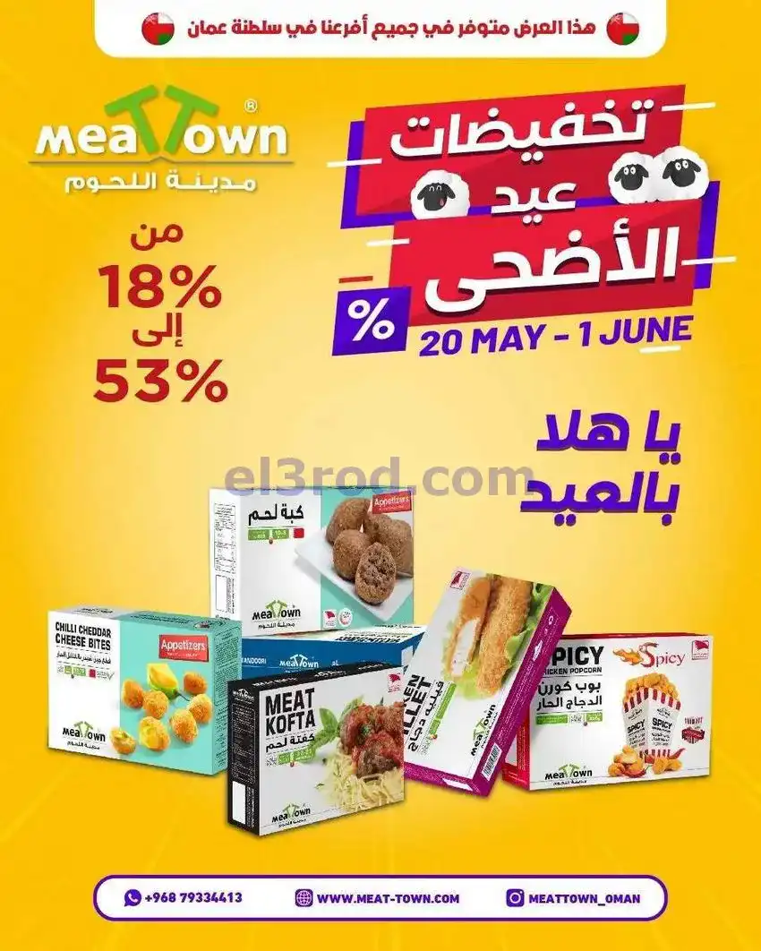 عروض مدينة اللحوم عمان|20-5 حتى 1-6-2026