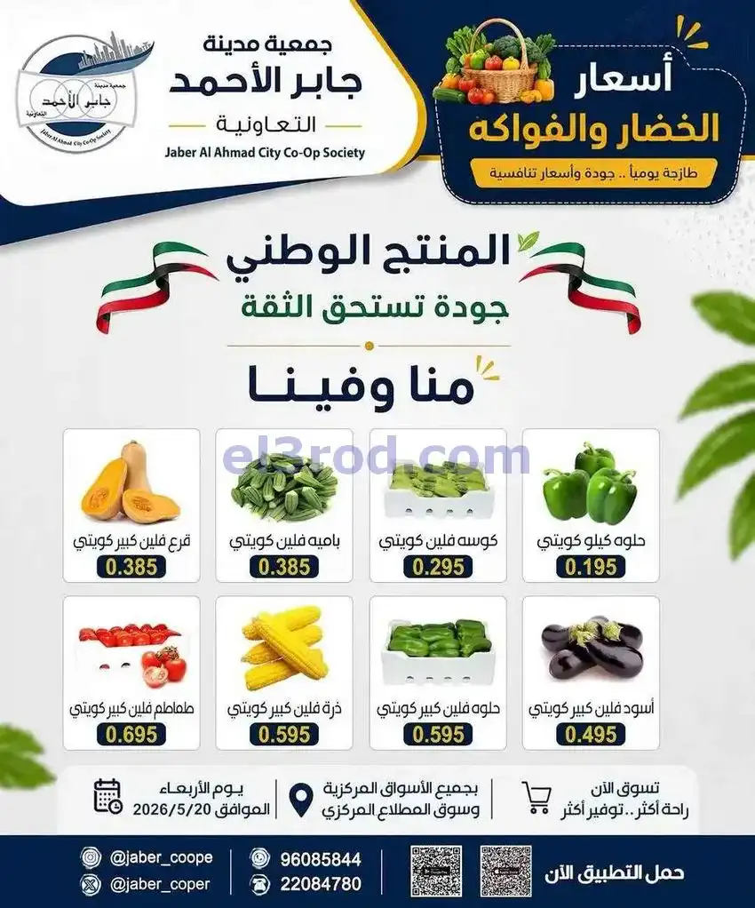 عروض جمعية جابر الأحمد التعاونية|20-5-2026