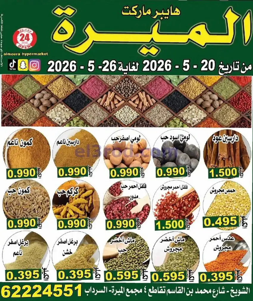 عروض الميره هايبر ماركت‎ الكويت|20 حتى 26-5-2026