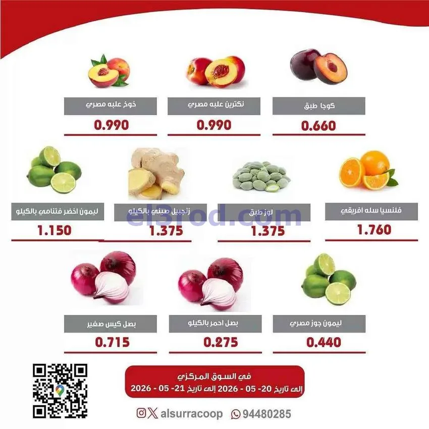 عروض جمعية السرة التعاونية|21-5-2026
