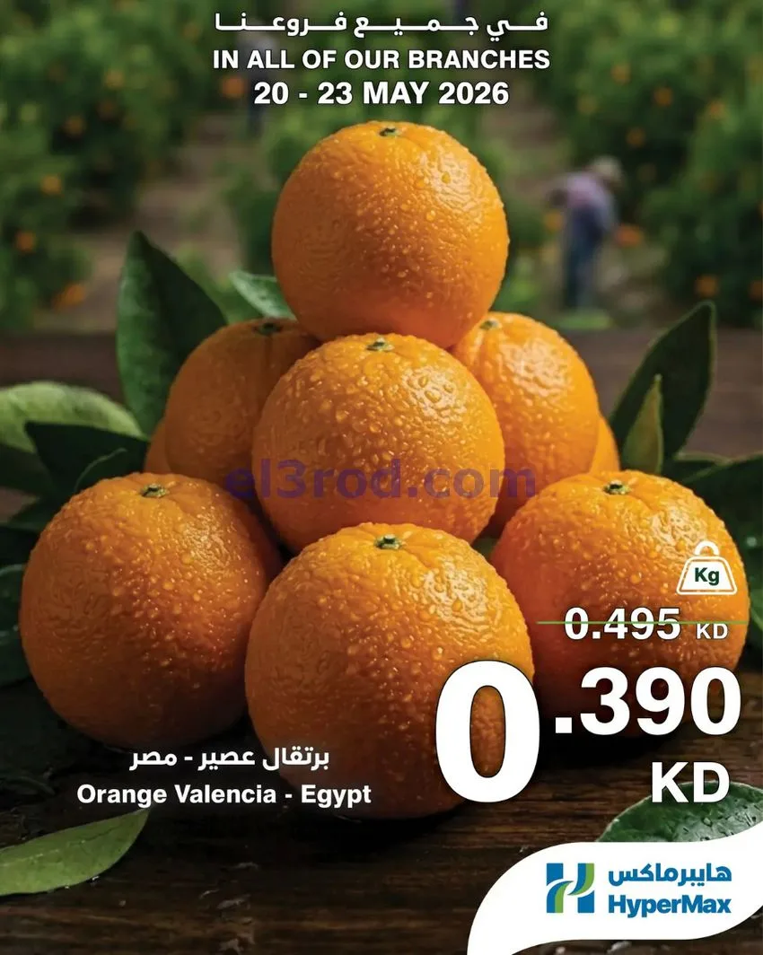 عروض هايبر ماكس الكويت|عروض الطازج|حتى 23-5-2026