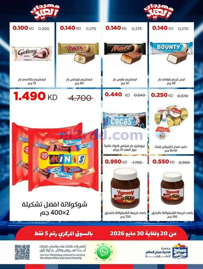 عروض جمعية صباح السالم التعاونية|حتى 30-5-2026