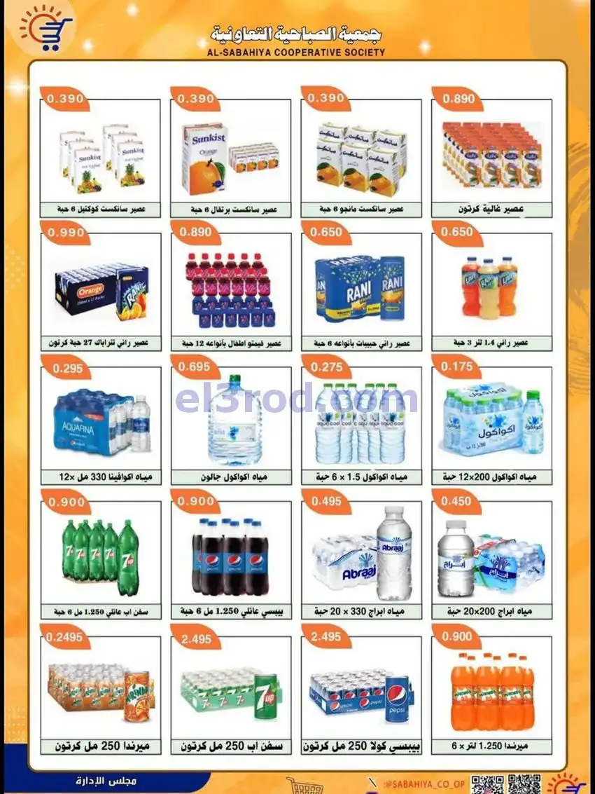 عروض جمعية الصباحية التعاونية|حتى 31-5-2026