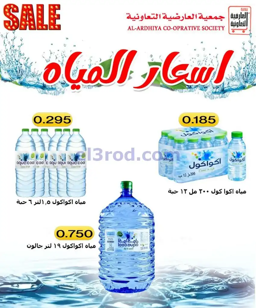 عروض جمعية العارضية التعاونية|21 حتى 31-5-2026