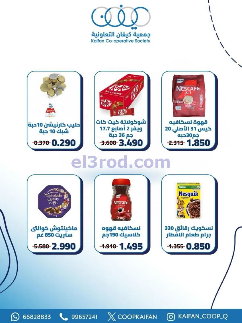 عروض جمعية كيفان التعاونية|21 حتى 27-5-2026