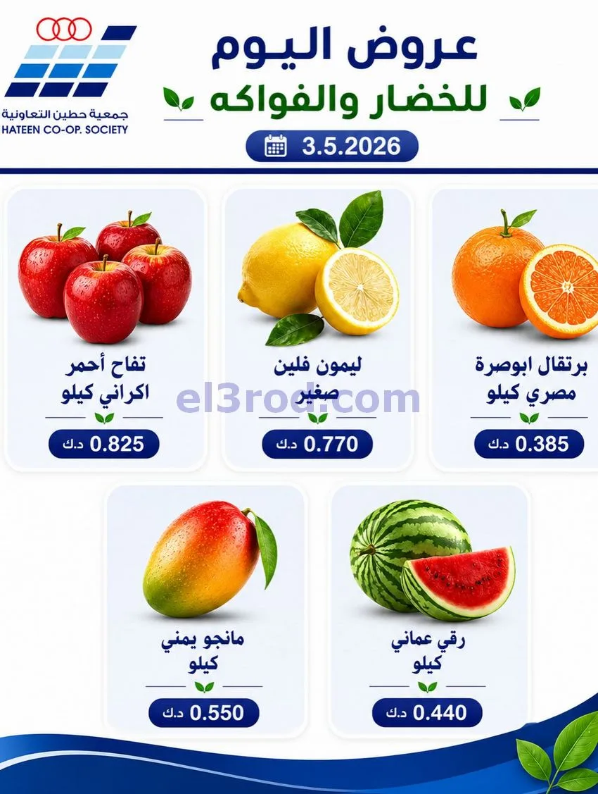 عروض جمعية حطين التعاونية|الاحد|3-5-2026