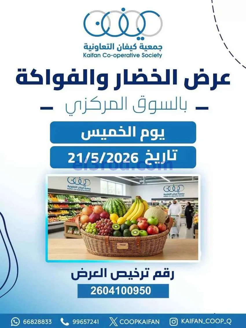 عروض جمعية كيفان التعاونية|الخميس|21-5-2026