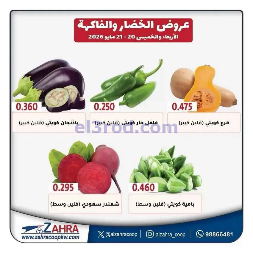 عروض جمعية الزهراء التعاونية|21-5-2026
