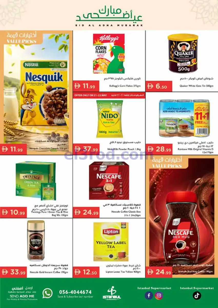 عروض اسطنبول ماركت الامارات|أضحى|حتى 27-5-2026