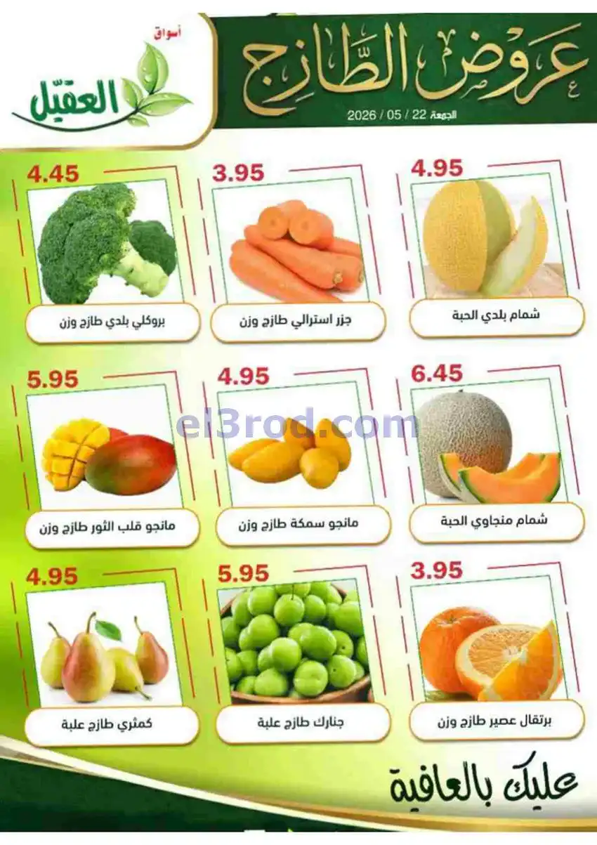 عروض أسواق العقيل السعودية|الجمعة|22-5-2026