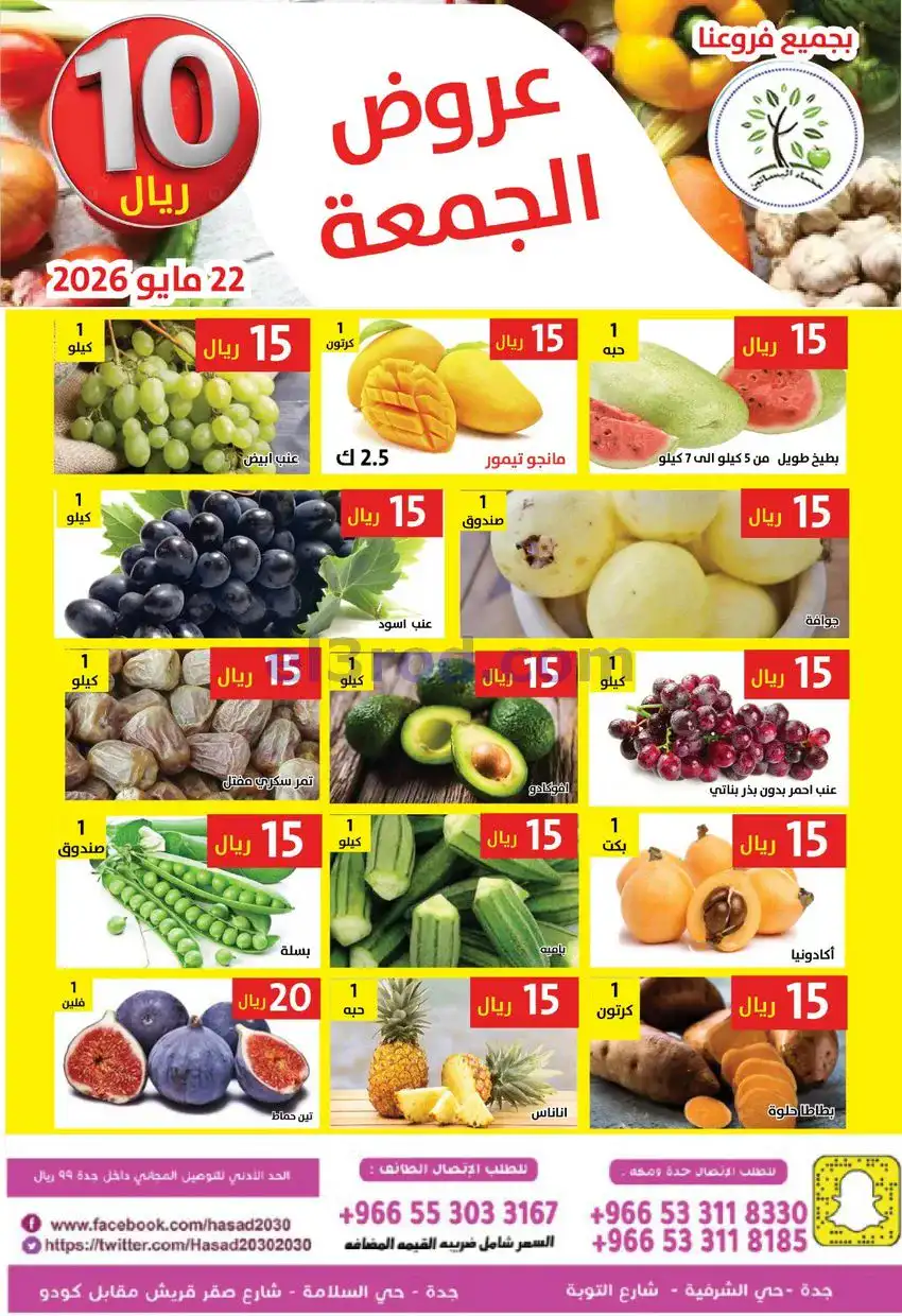 عروض مؤسسة حصاد البساتين السعودية|22-5-2026