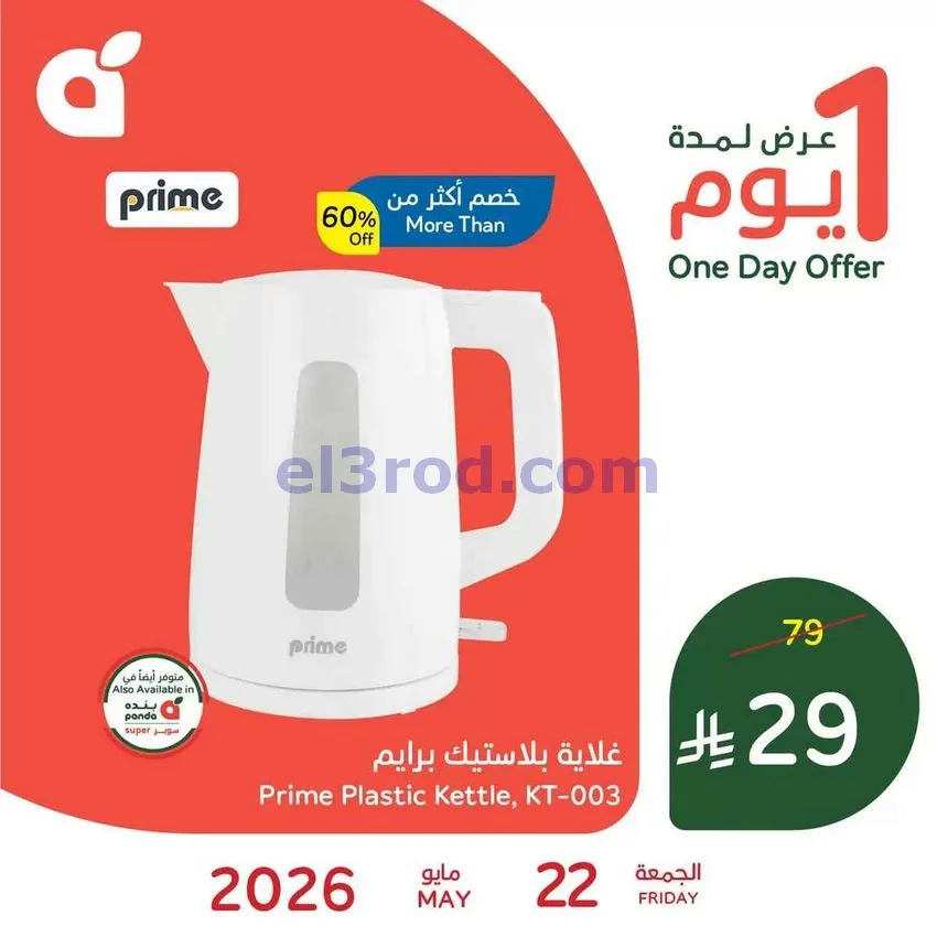 عروض بنده هايبر بنده السعودي|الجمعة|22-5-2026