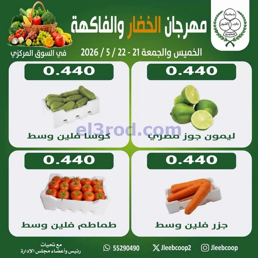 عروض جمعية جليب الشيوخ التعاونية|22-5-2026