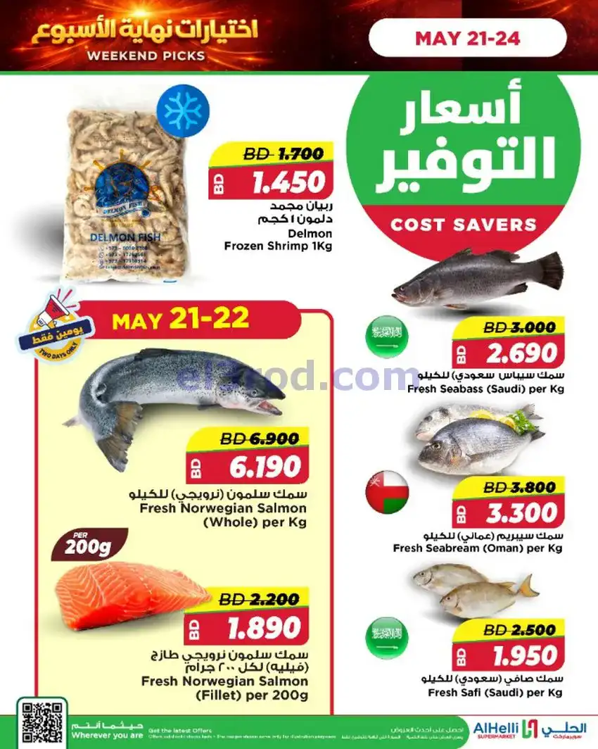 عروض الحلي ماركت البحرين|اختيارات|حتى 24-5-2026