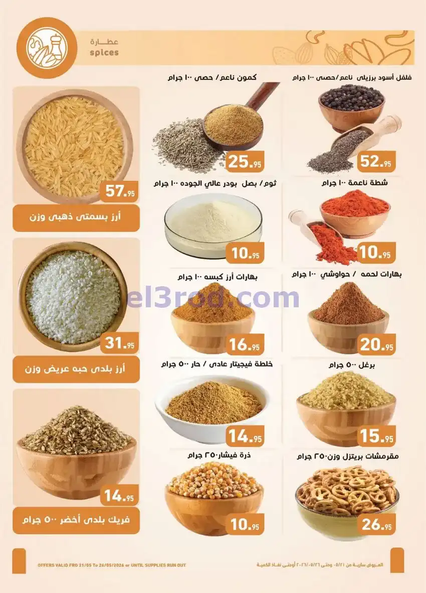 عروض أسواق العثيم مصر|عيد الأضحى|حتى 26-5-2026