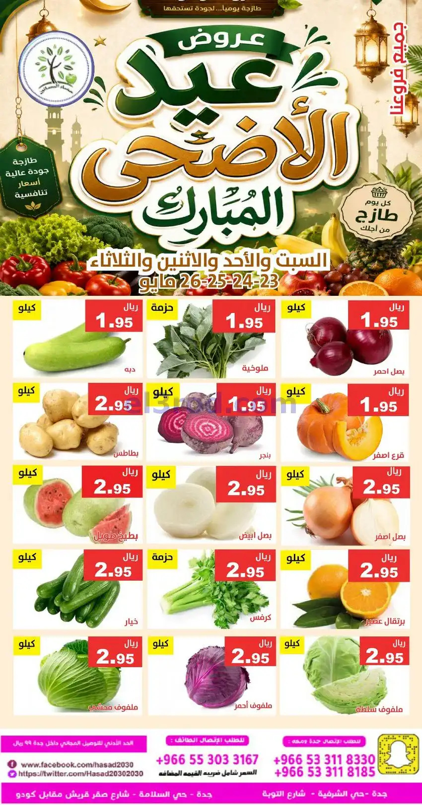 عروض مؤسسة حصاد البساتين سعودية|23 حتى 24-5-2026