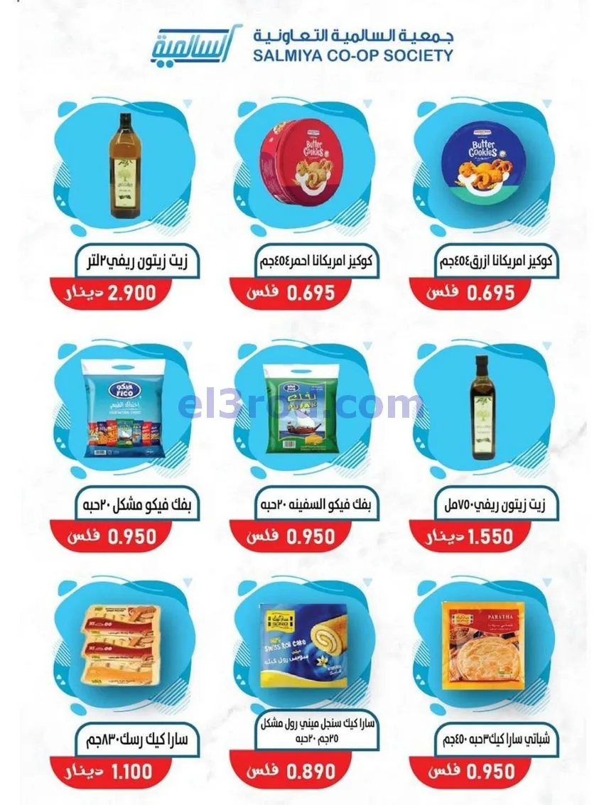 عروض جمعية السالمية السوق المركزى|حتى 30-5-2026