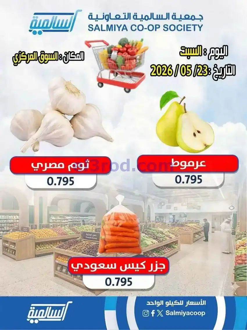 عروض جمعية السالمية التعاونية|23-5-2026