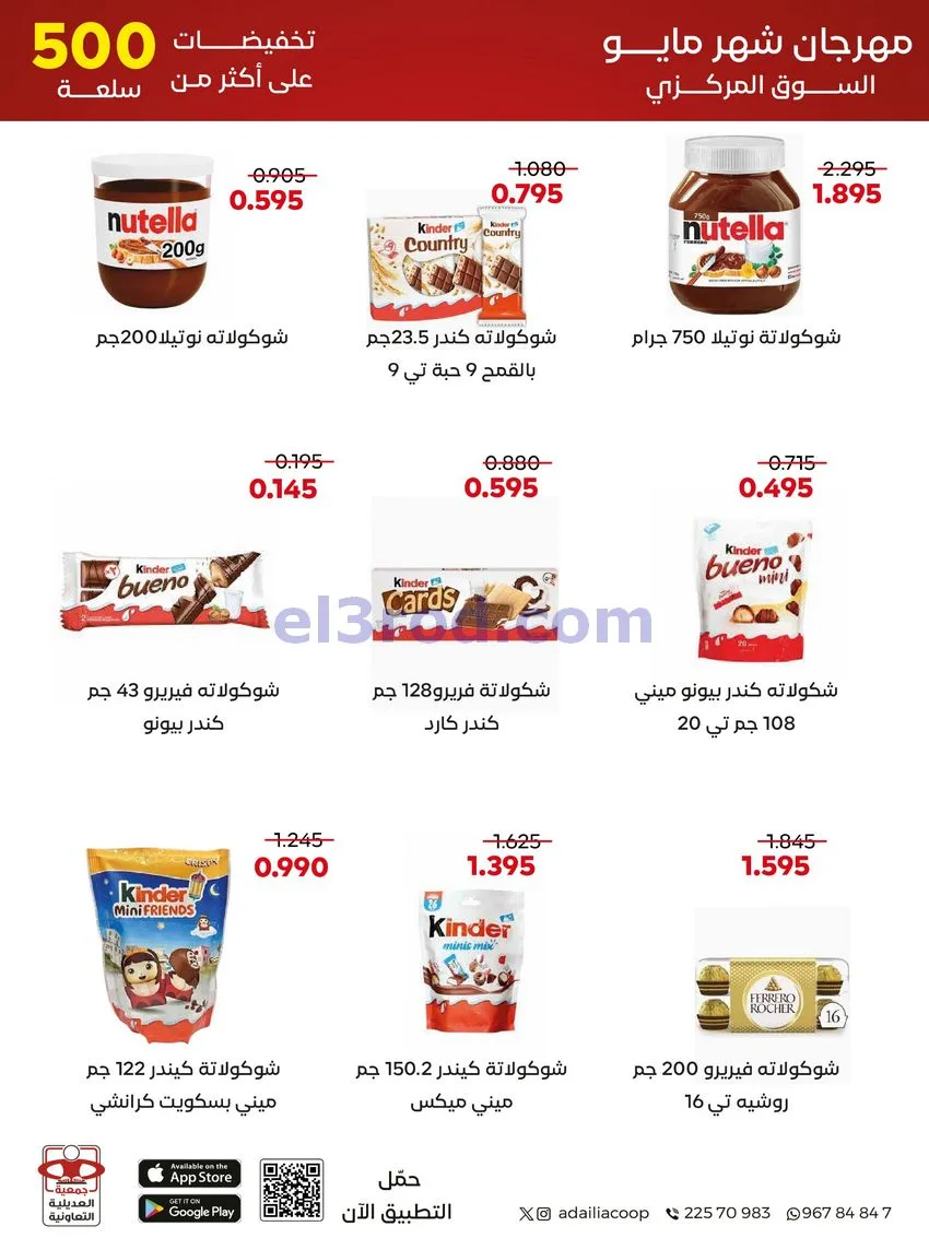عروض جمعية العديلية التعاونية|23 حتى 31-5-2026