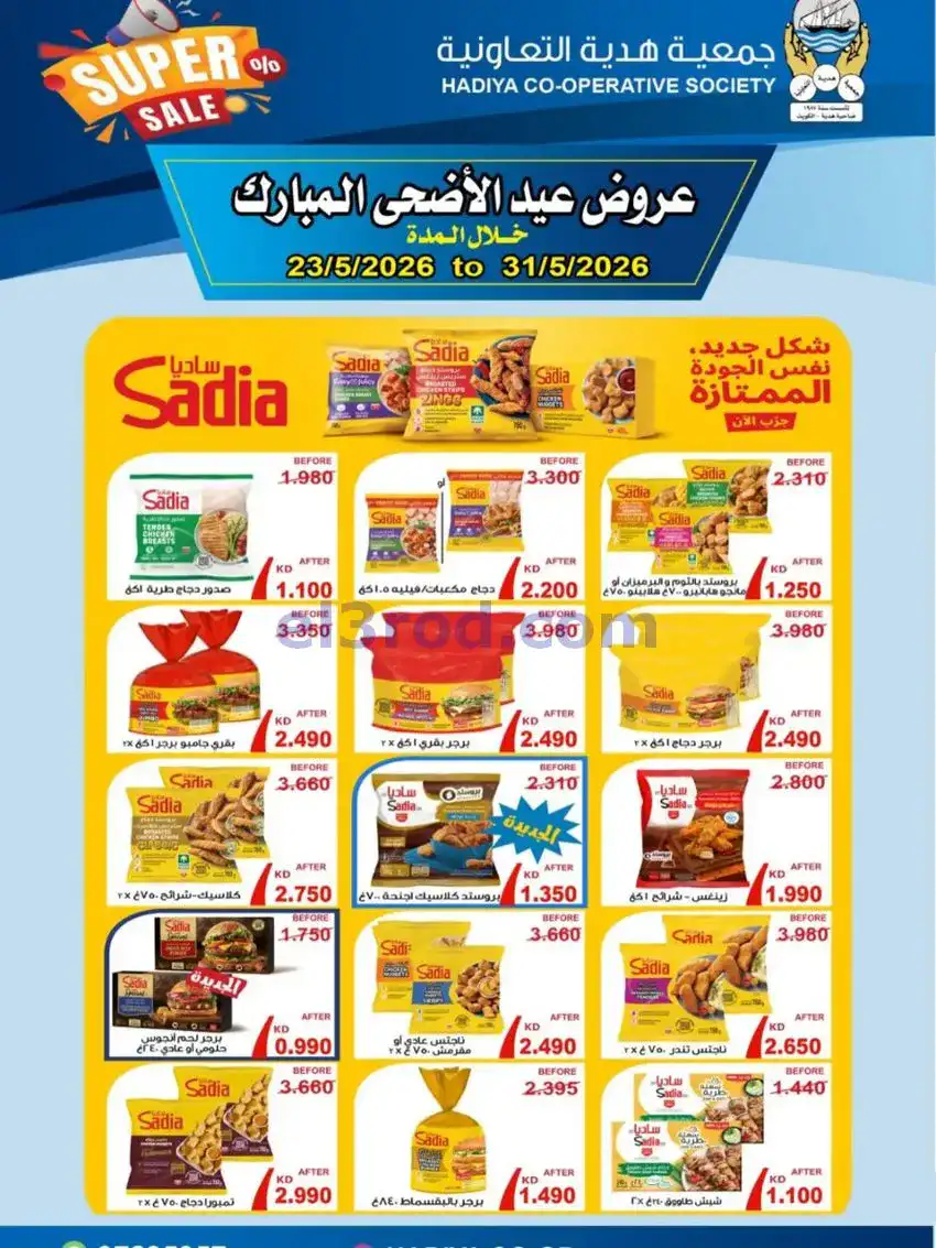 عروض جمعية هدية التعاونية|23 حتى 31-5-2026