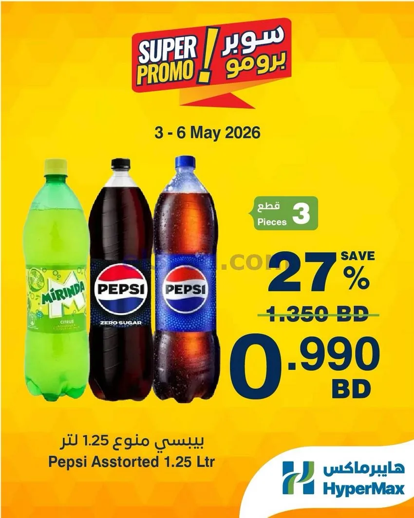 عروض هايبرماكس البحرين|برومو|3 حتى 6-5-2026